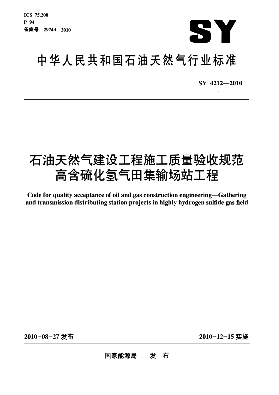 SY 4212-2010 石油天然气建设工程施工质量验收规范 高含硫化氢气田集输场站工程.pdf_第1页