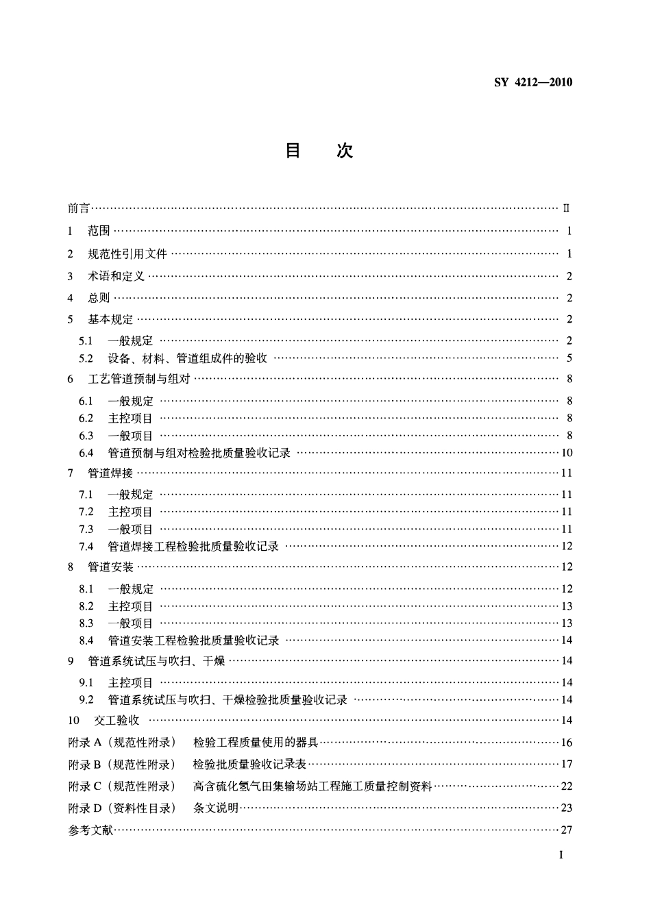 SY 4212-2010 石油天然气建设工程施工质量验收规范 高含硫化氢气田集输场站工程.pdf_第2页