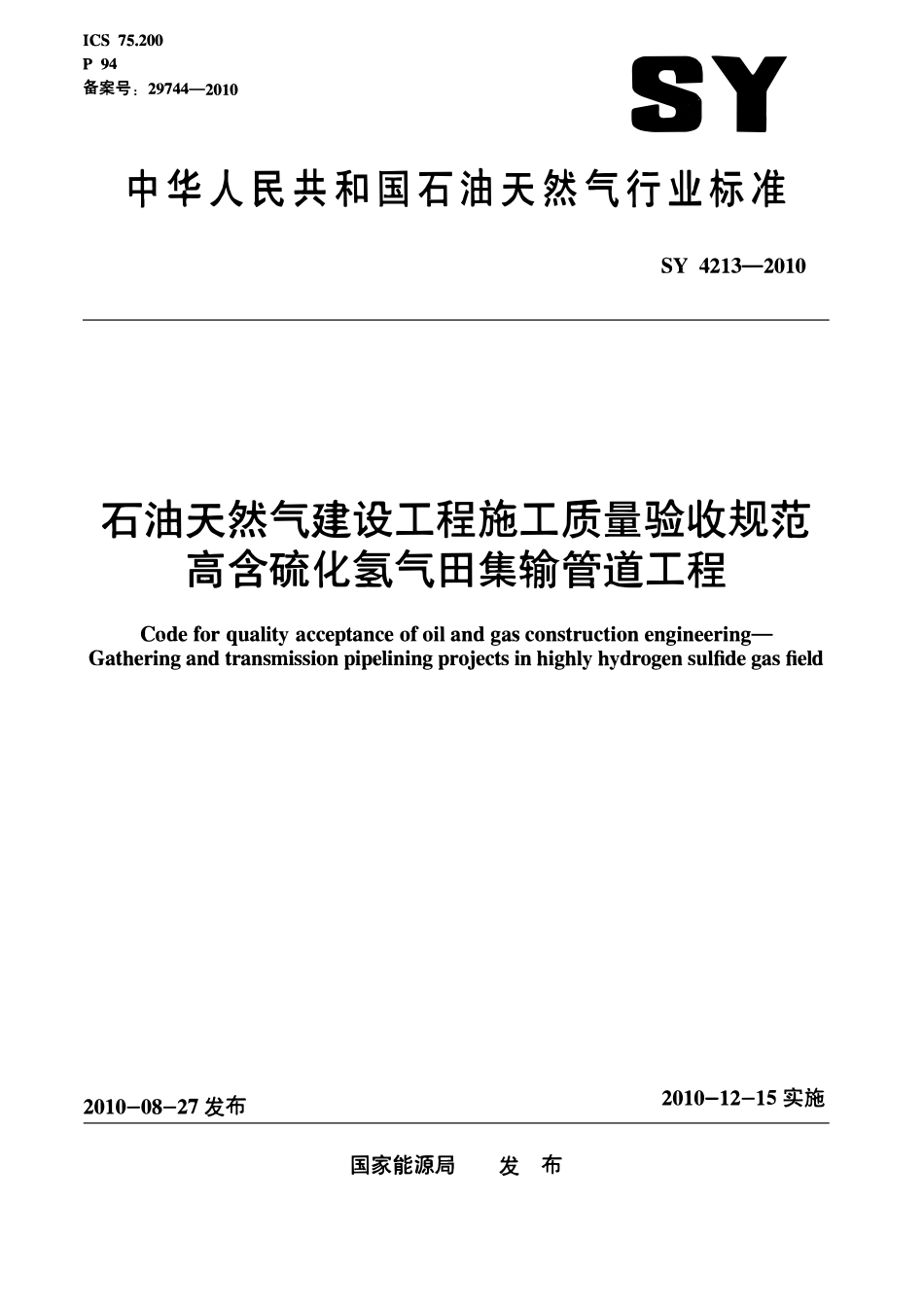 SY 4213-2010 石油天然气建设工程施工质量验收规范 高含硫化氢气田集输管道工程.pdf_第1页