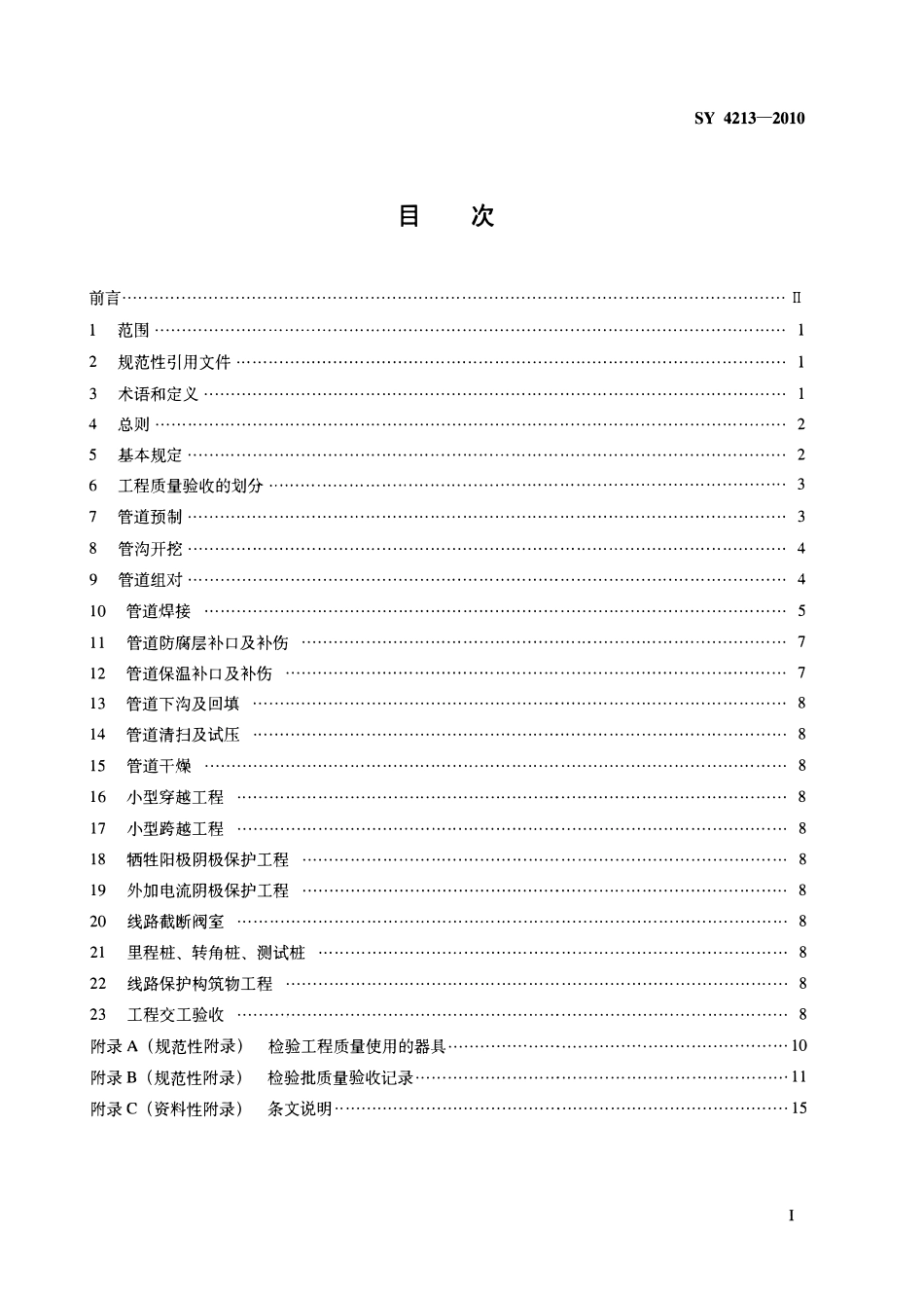 SY 4213-2010 石油天然气建设工程施工质量验收规范 高含硫化氢气田集输管道工程.pdf_第2页