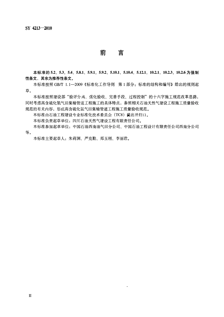 SY 4213-2010 石油天然气建设工程施工质量验收规范 高含硫化氢气田集输管道工程.pdf_第3页
