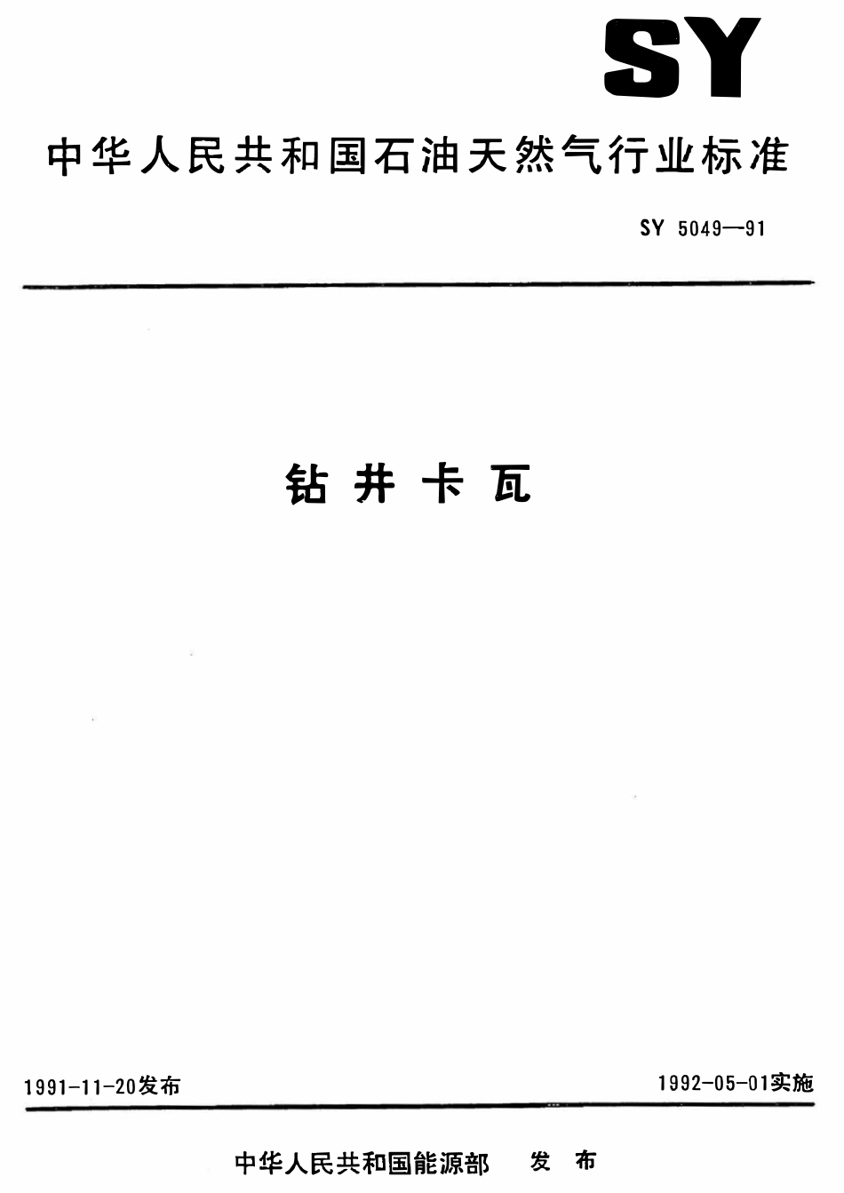 SY 5049-91 钻井卡瓦.pdf_第1页