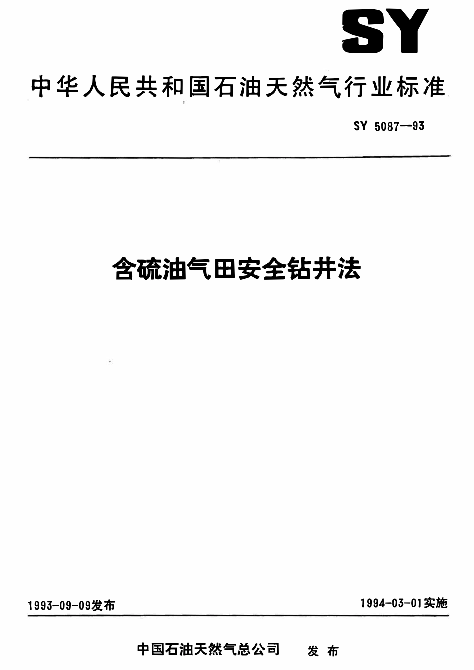 SY 5087-93 含硫油气田安全钻井法.pdf_第1页