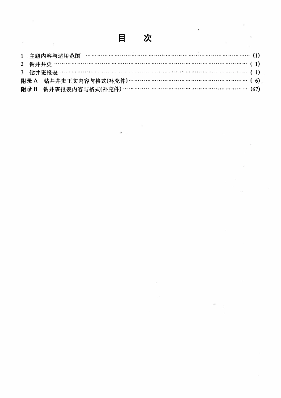 SY 5089-92 钻井井史及班报表格式.pdf_第2页