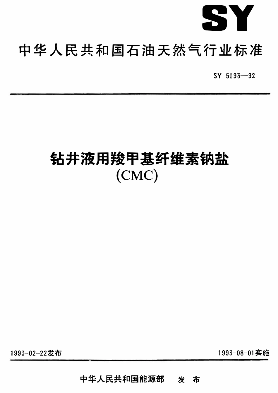 SY 5093-92 钻井液用羧甲基纤维素钠盐 (CMC).pdf_第1页