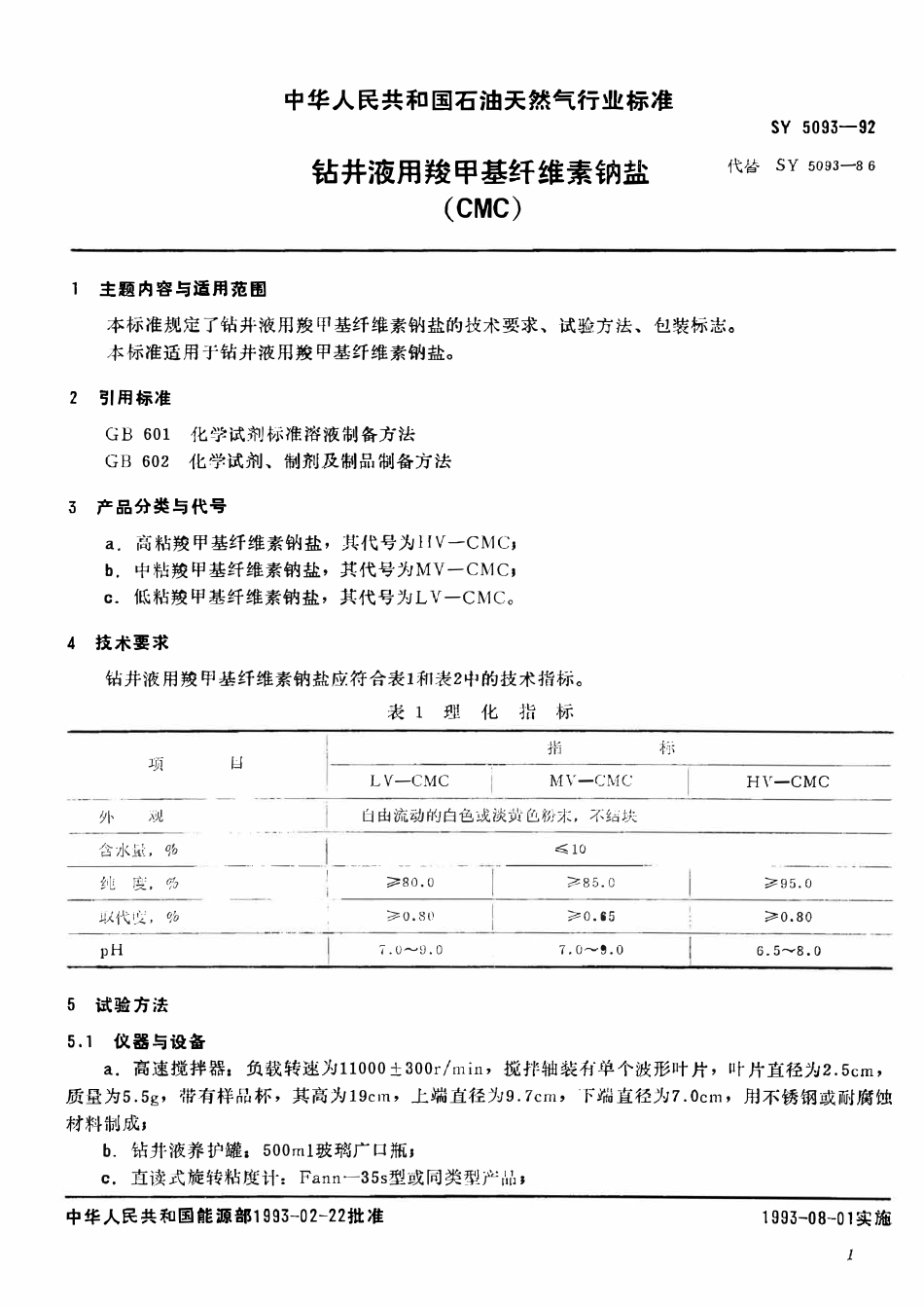 SY 5093-92 钻井液用羧甲基纤维素钠盐 (CMC).pdf_第2页