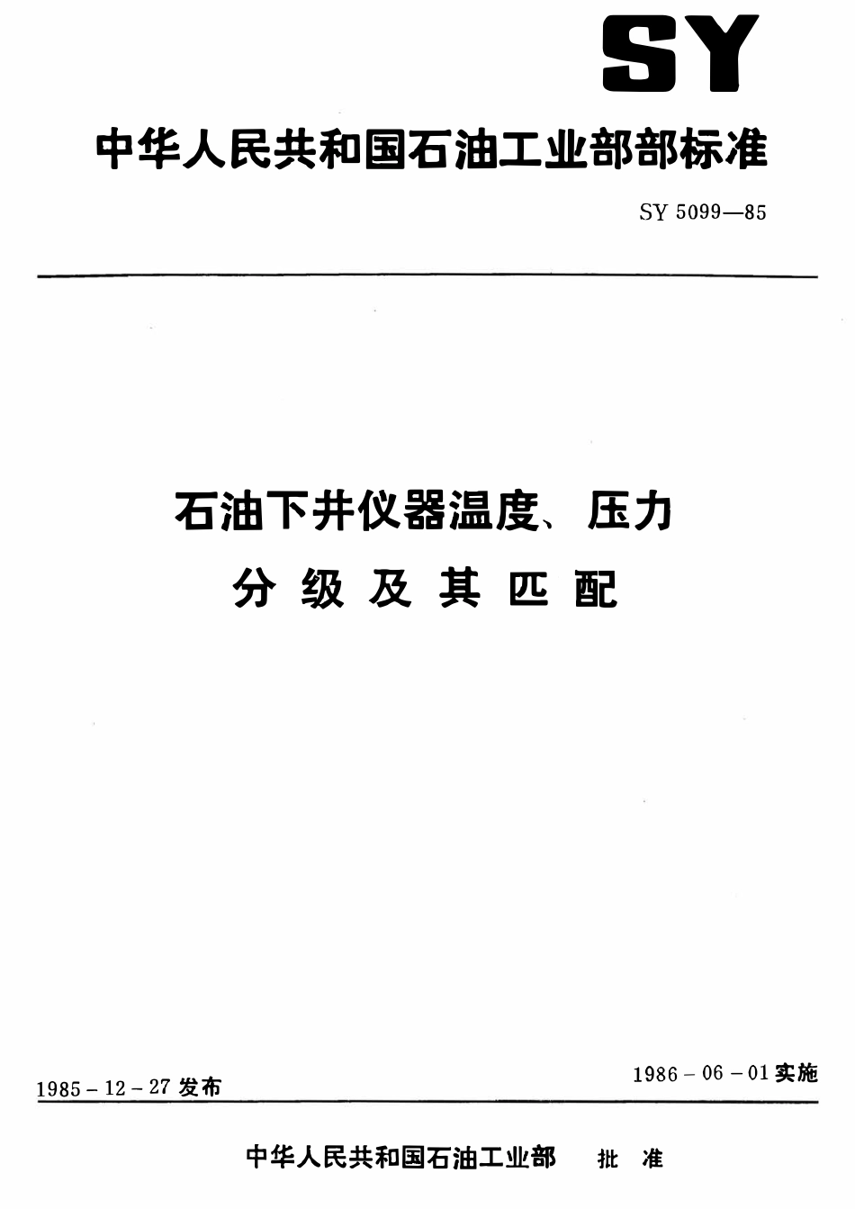 SY 5099-85 石油下井仪器温度、压力分级及其匹配.pdf_第1页