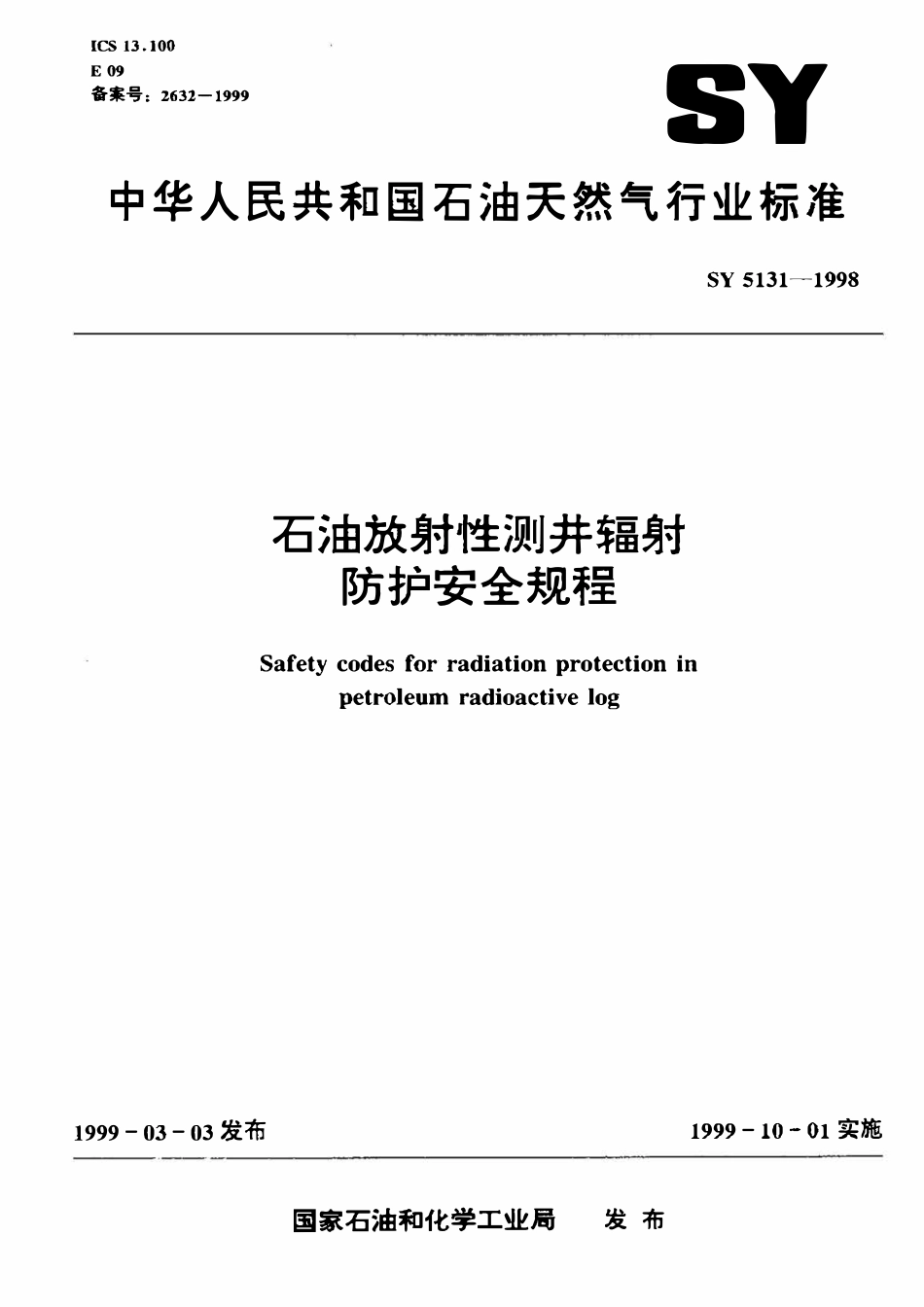 SY 5131-1998 石油放射性测井辐射防护安全规程.pdf_第1页