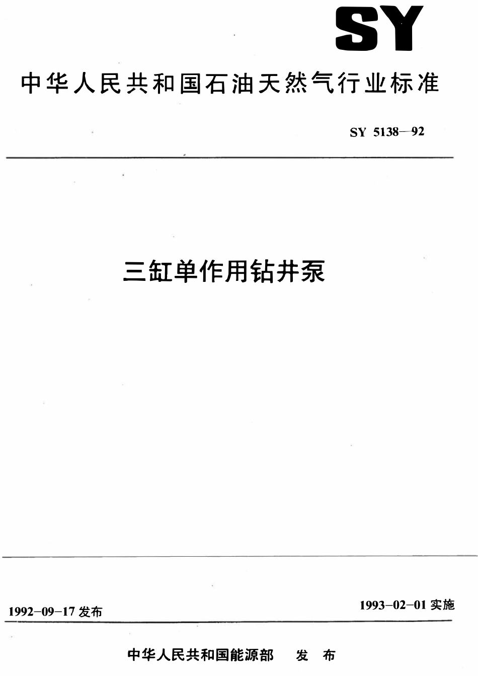 SY 5138-92 三缸单作用钻井泵.pdf_第1页