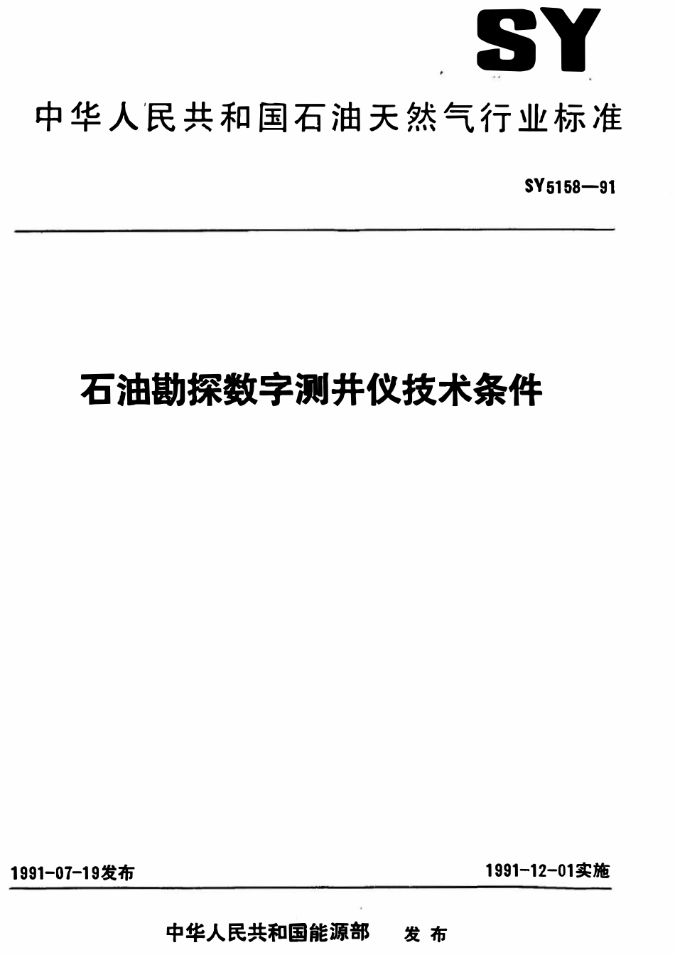 SY 5158-91 石油勘探数字测井仪技术条件.pdf_第1页