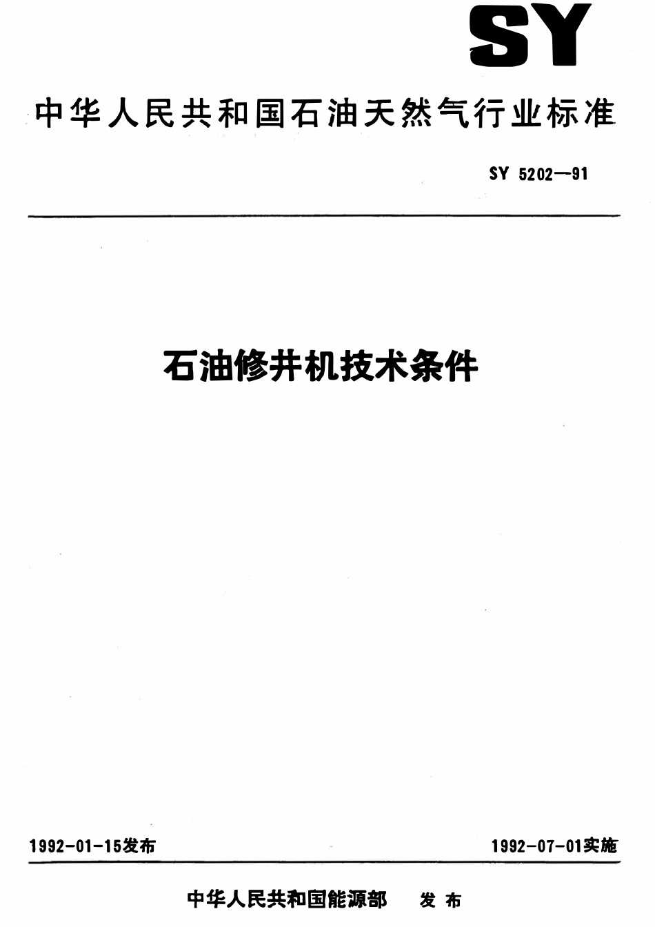 SY 5202-91 石油修井机技术条件.pdf_第1页