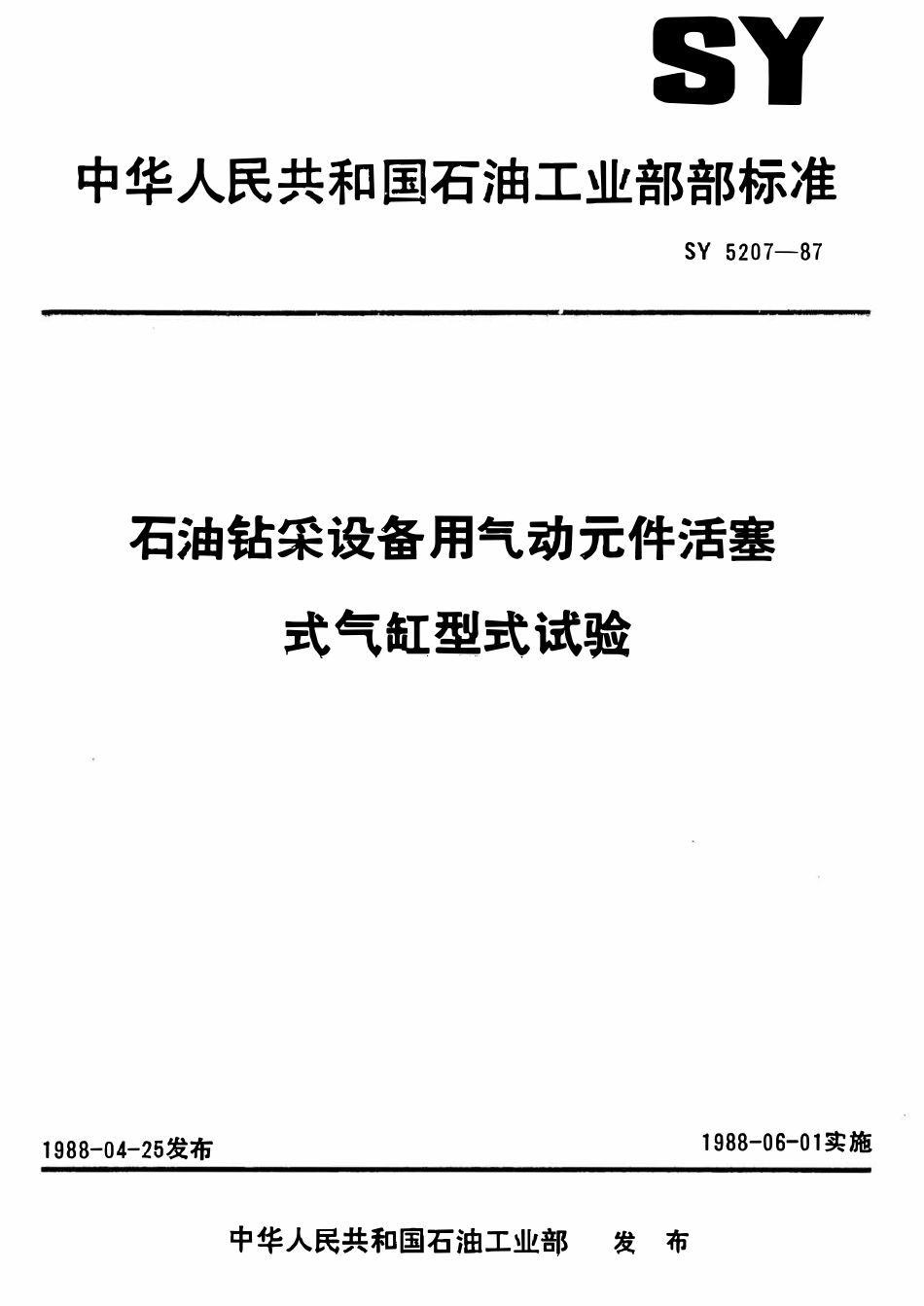 SY 5207-87 石油钻采设备用气动元件活塞式气缸型式试验.pdf_第1页