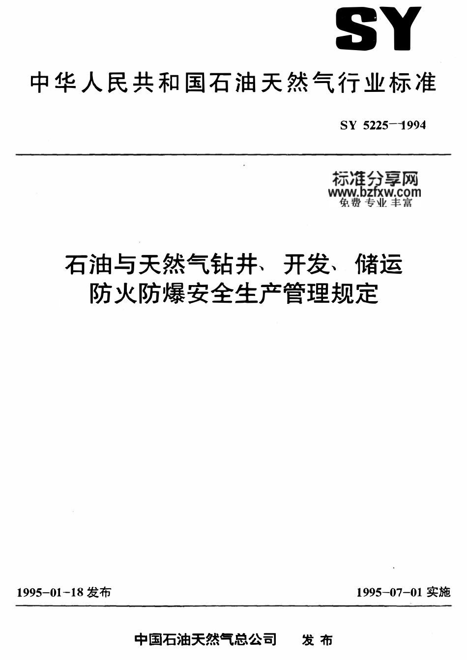SY 5225-1994 石油与天然气钻井、开发、储运防火防爆安全生产管理规定.pdf_第1页
