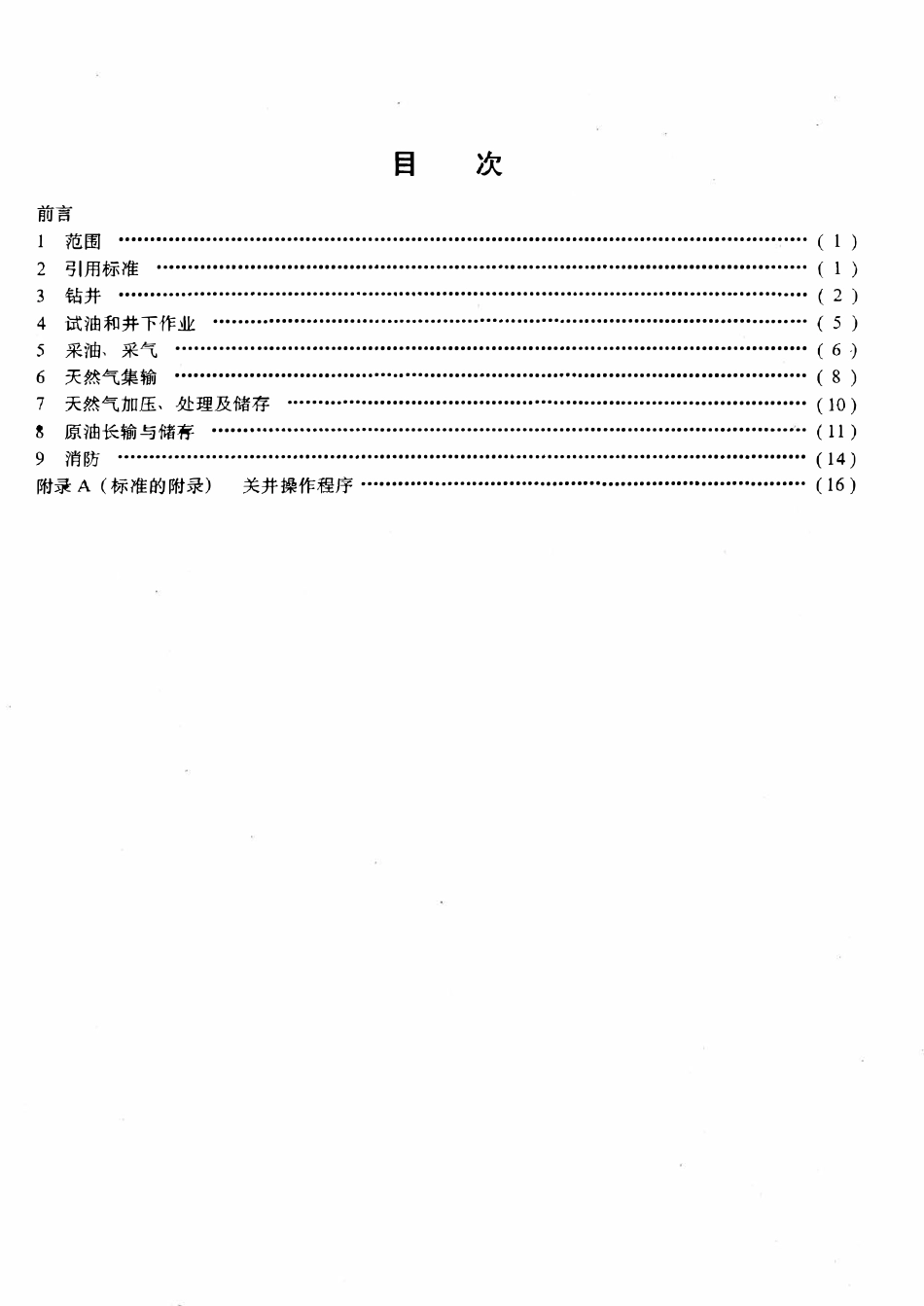 SY 5225-1994 石油与天然气钻井、开发、储运防火防爆安全生产管理规定.pdf_第2页
