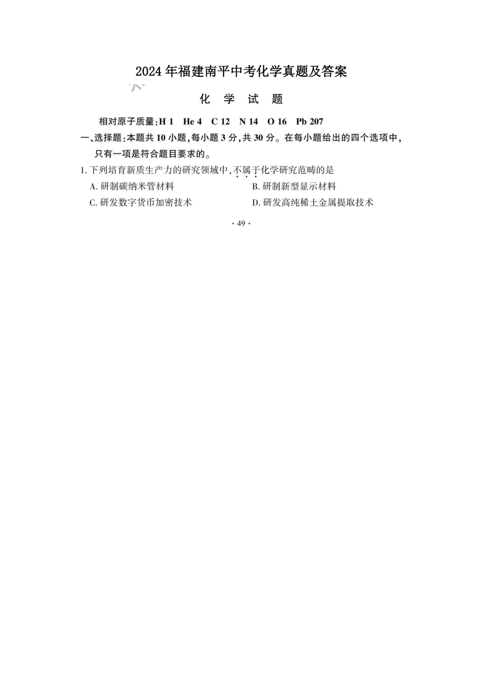 2024年福建南平中考化学真题及答案.pdf_第1页