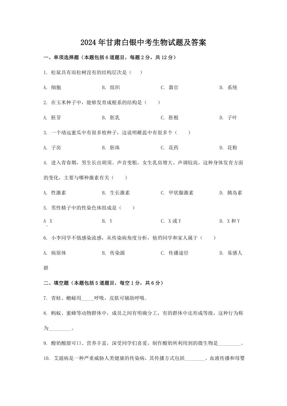 2024年甘肃白银中考生物试题及答案.pdf_第1页