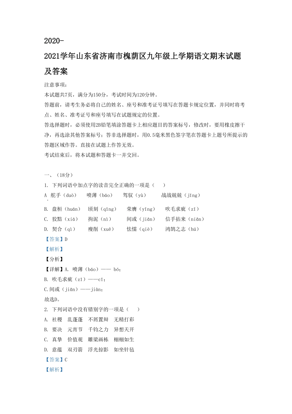 2020-2021学年山东省济南市槐荫区九年级上学期语文期末试题及答案.pdf_第1页