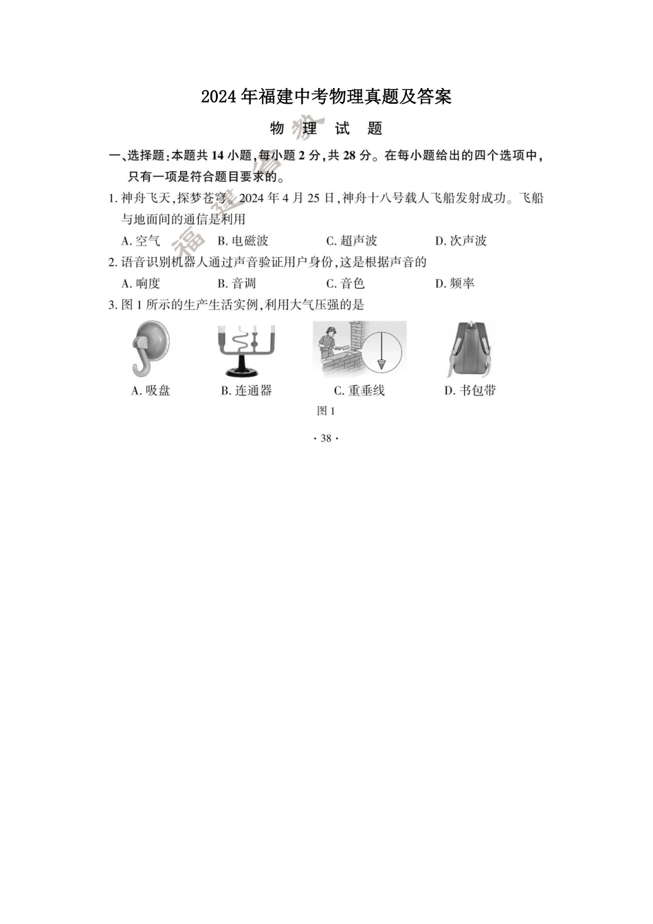 2024年福建中考物理真题及答案.pdf_第1页