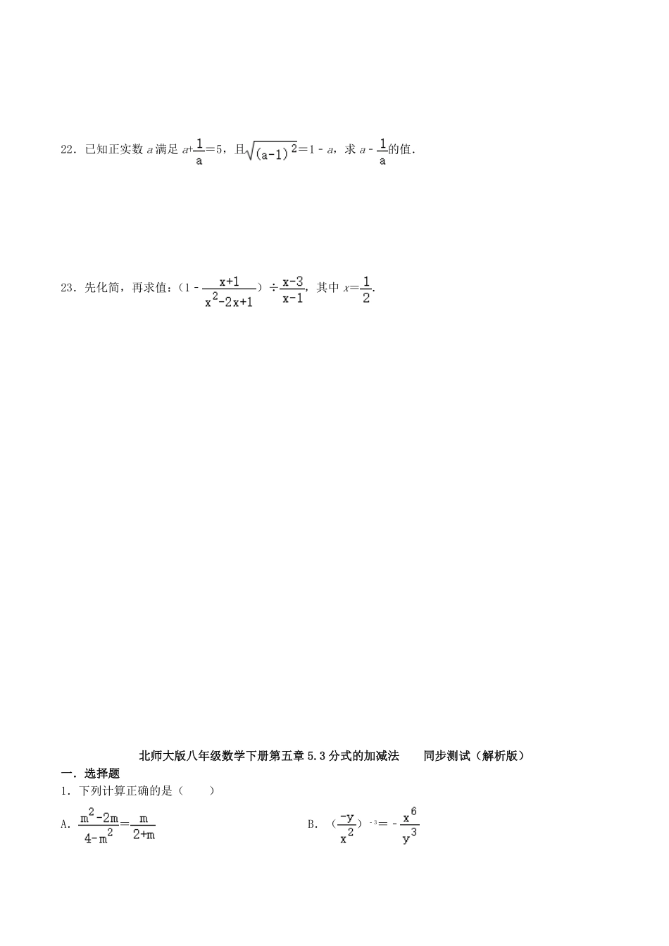 2020-2021学年北师大版八年级数学下册第五章分式的加减法同步测试题及答案.pdf_第3页