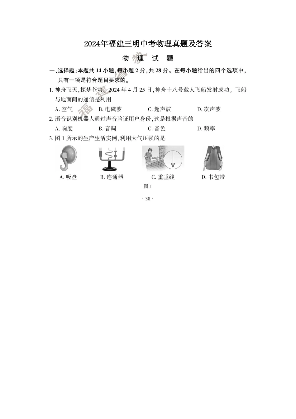2024年福建三明中考物理真题及答案.pdf_第1页