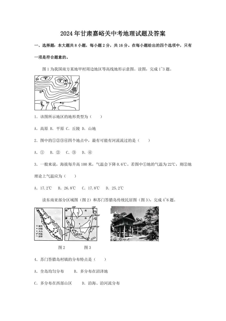 2024年甘肃嘉峪关中考地理试题及答案.pdf_第1页