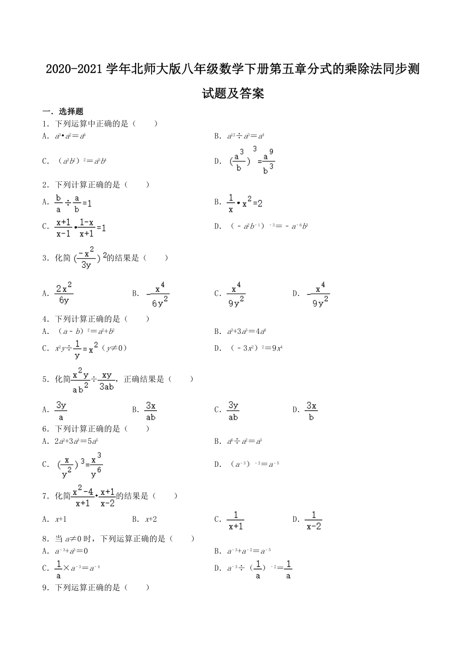 2020-2021学年北师大版八年级数学下册第五章分式的乘除法同步测试题及答案.pdf_第1页