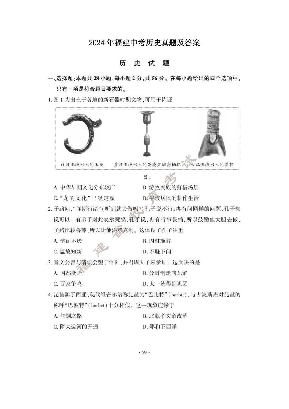 2024年福建中考历史真题及答案.pdf_第1页