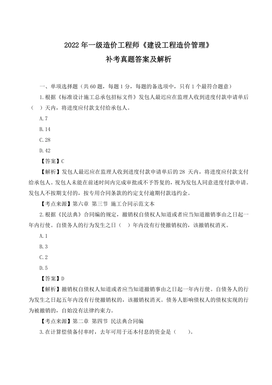 2023年月一级造价师补考《造价管理》考试真题答案.pdf_第1页