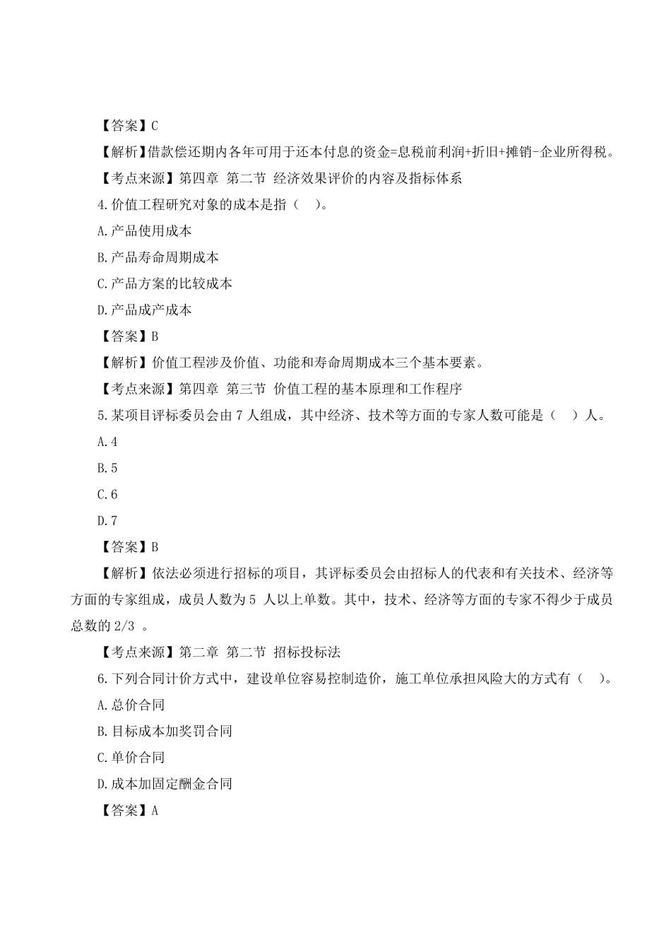 2023年月一级造价师补考《造价管理》考试真题答案.pdf_第2页