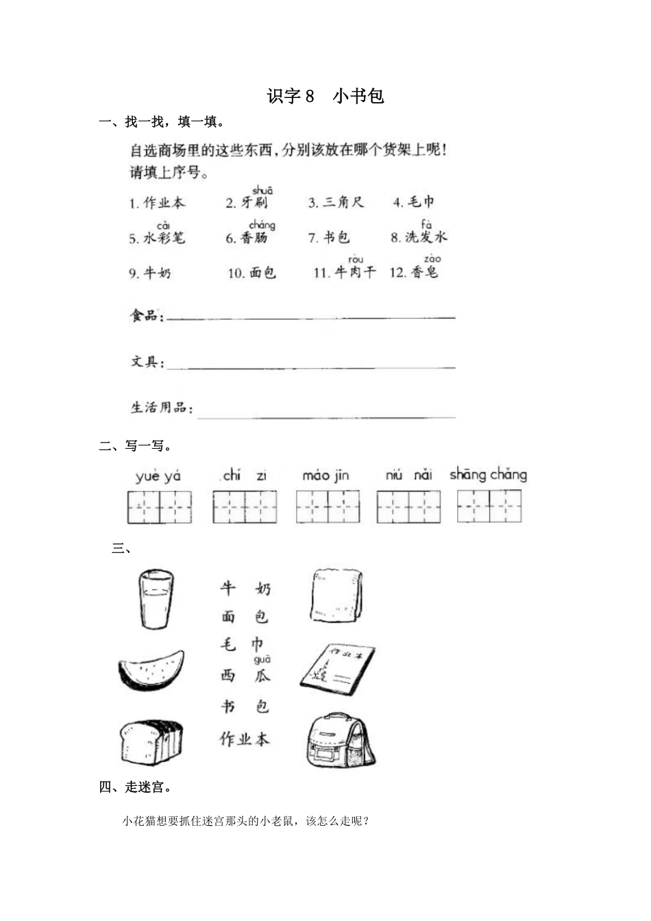 有答案-人教部编版一年级语文上册识字8小书包网资源.pdf_第1页