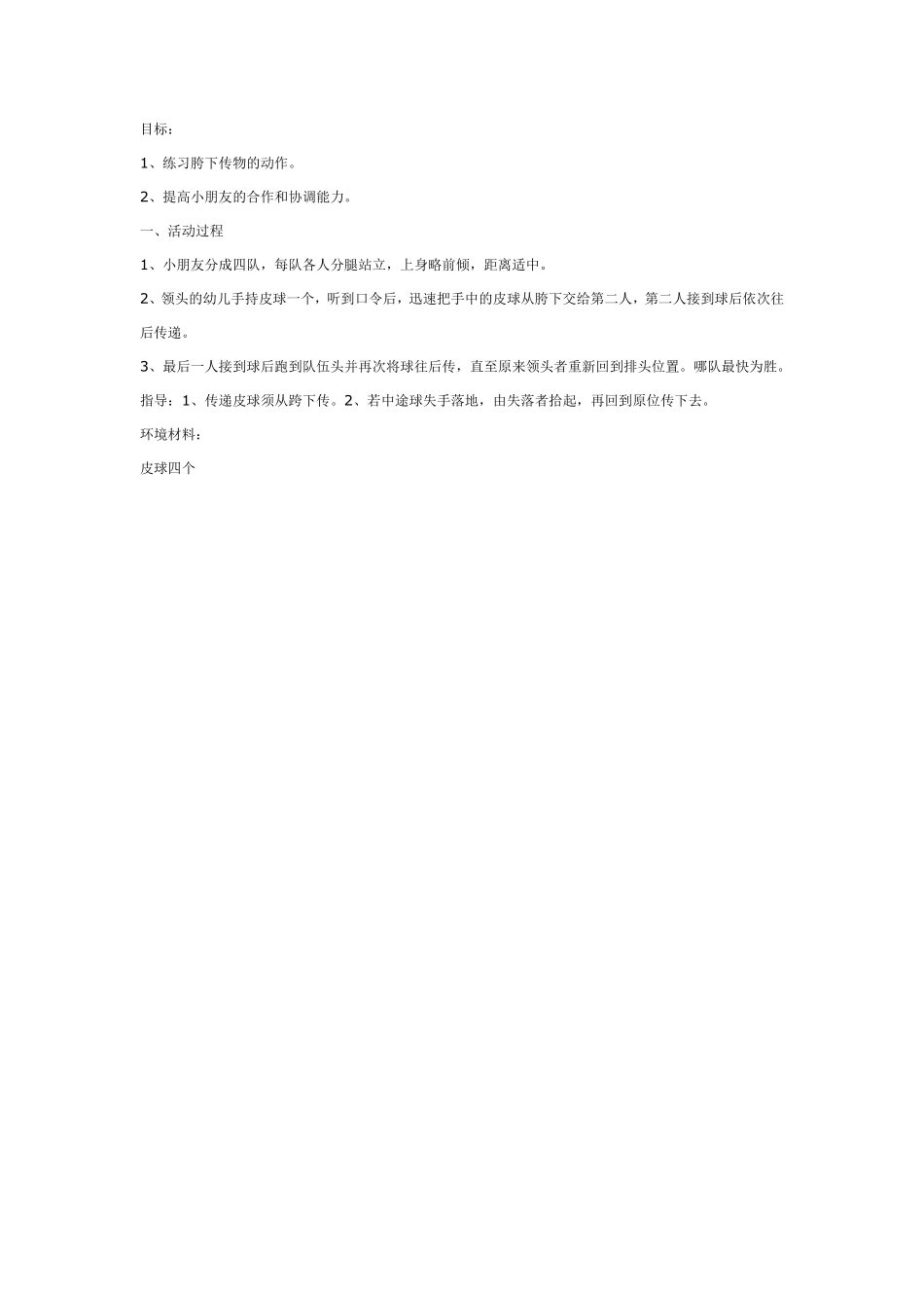 中班游戏：跨下传球.pdf_第1页