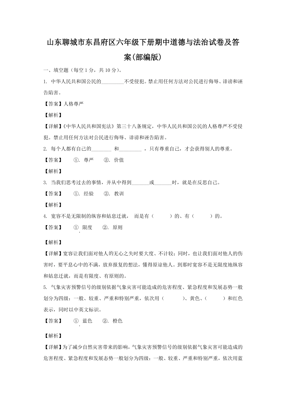 山东聊城市东昌府区六年级下册期中道德与法治试卷及答案(部编版).pdf_第1页