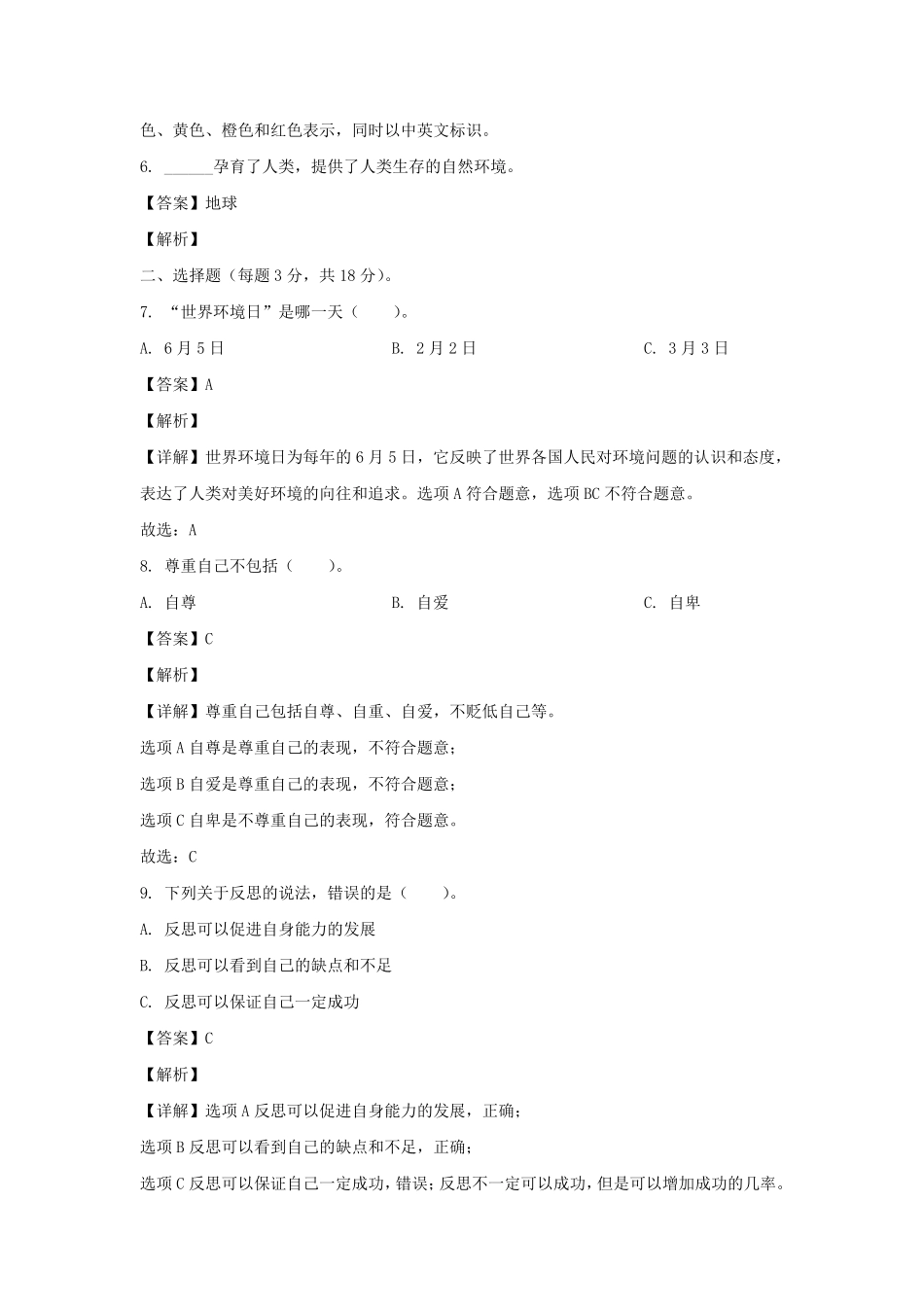 山东聊城市东昌府区六年级下册期中道德与法治试卷及答案(部编版).pdf_第2页