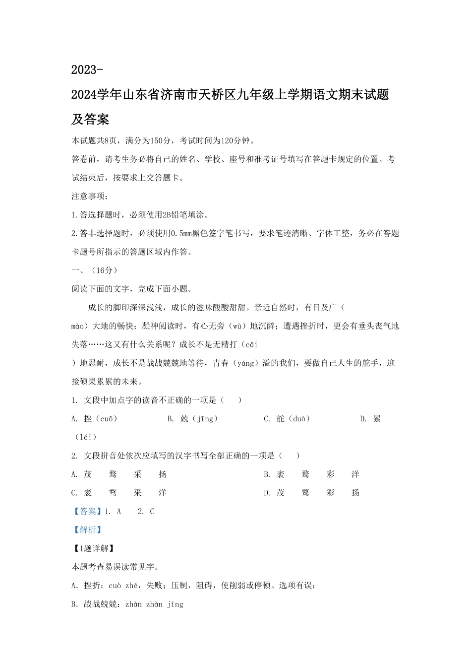 山东省济南市天桥区九年级上学期语文期末试题及答案.pdf_第1页