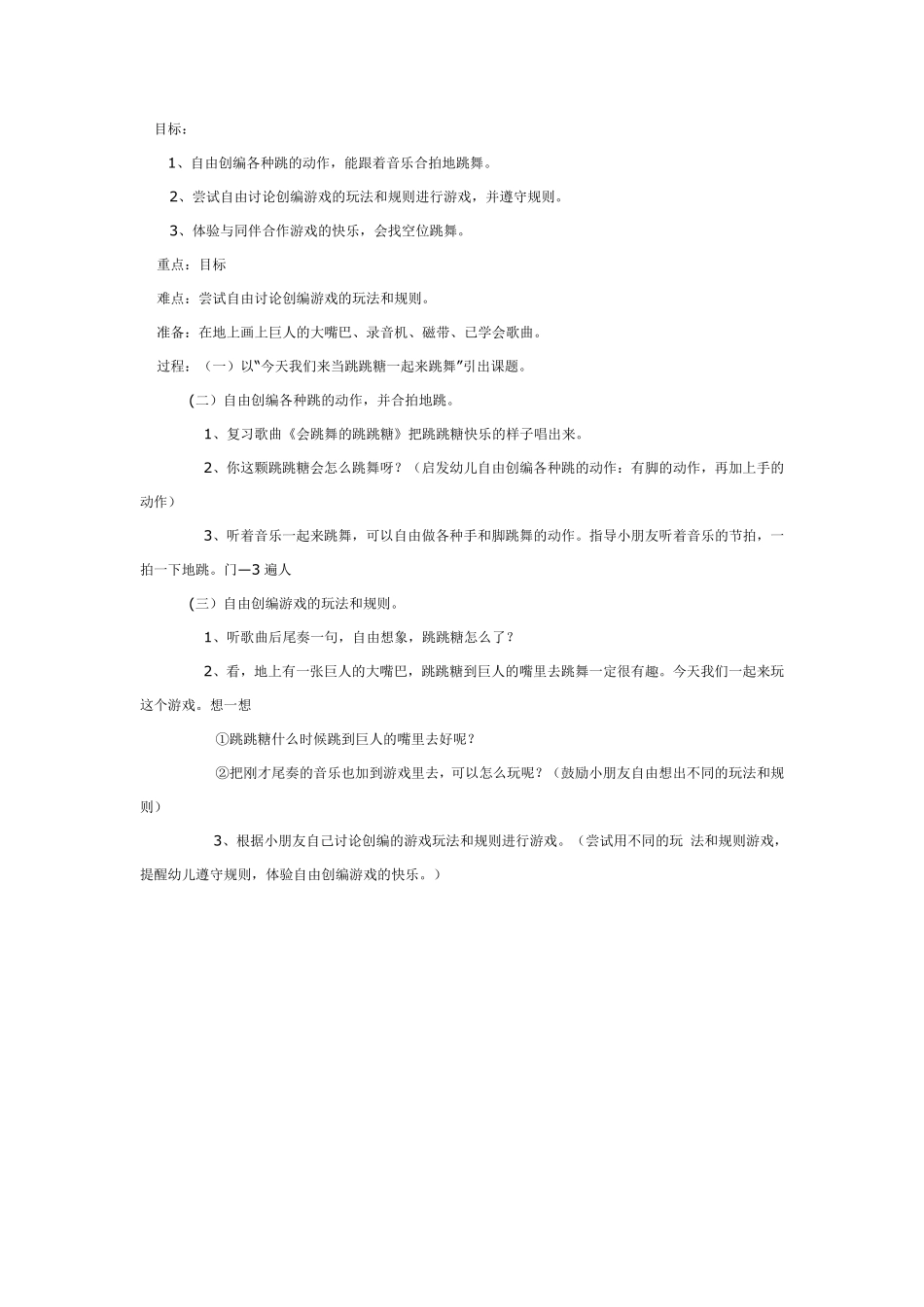 中班游戏：会跳舞的跳跳糖.pdf_第1页