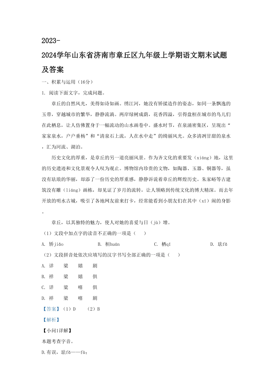 山东省济南市章丘区九年级上学期语文期末试题及答案.pdf_第1页