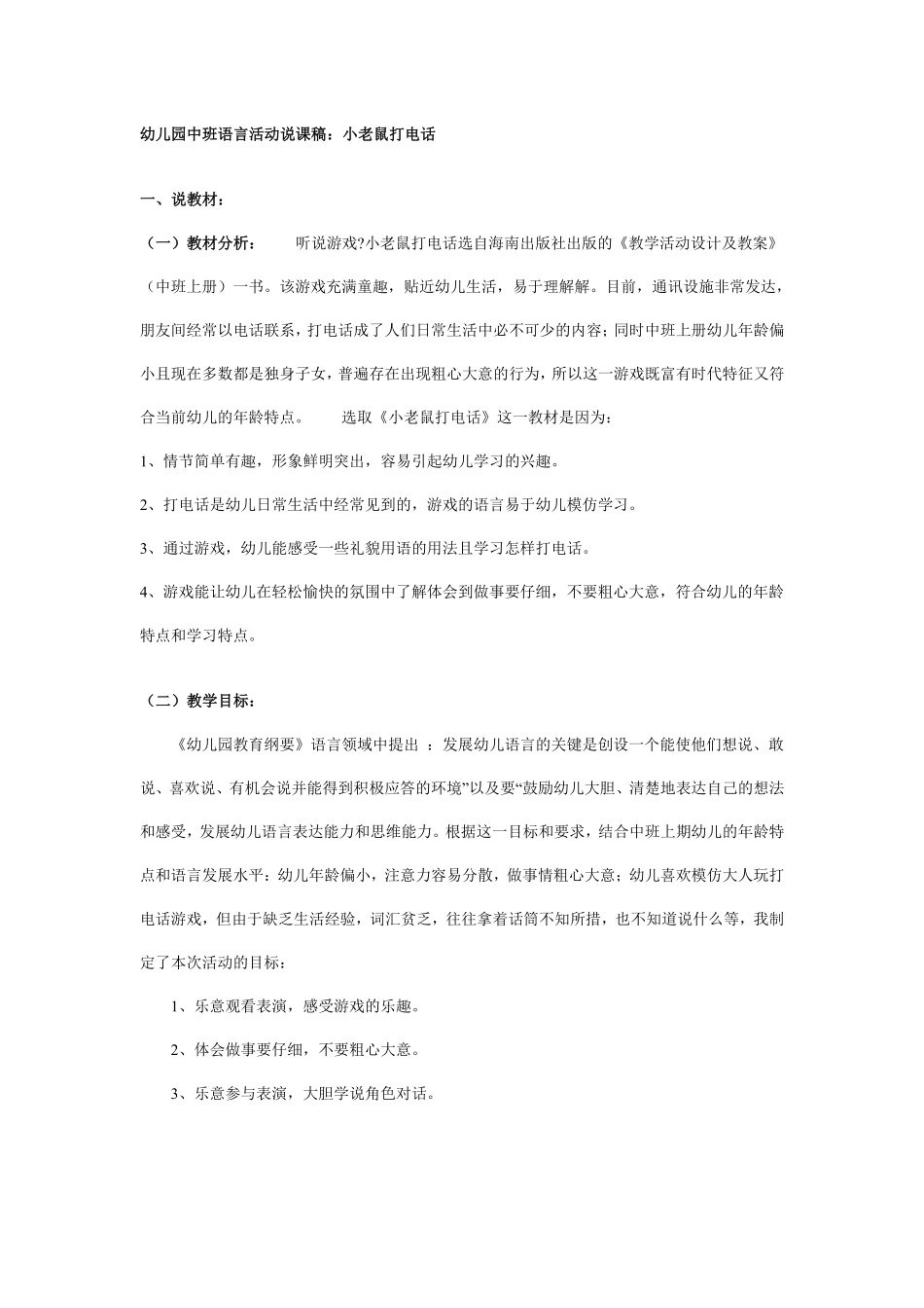 幼儿园中班语言说课稿：小老鼠打电话.pdf_第1页