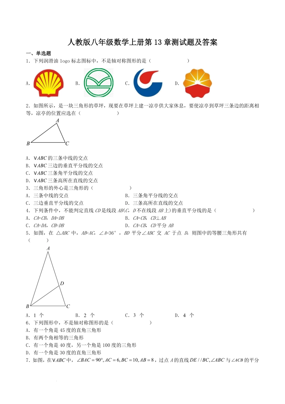 人教版八年级数学上册第13章测试题及答案.pdf_第1页