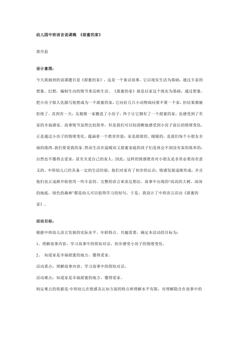 幼儿园中班语言说课稿《甜蜜的家》.pdf_第1页