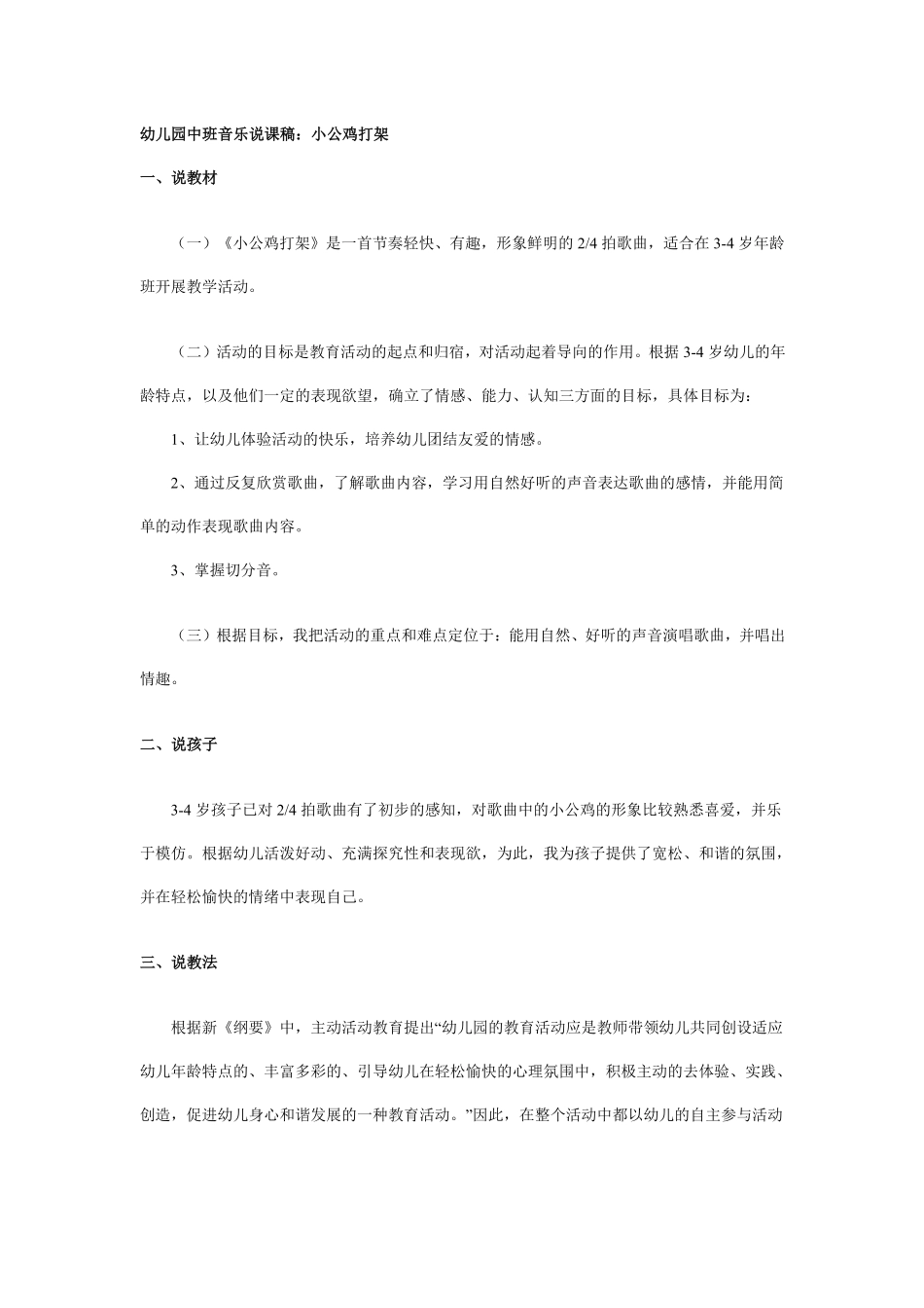 幼儿园中班音乐说课稿：小公鸡打架.pdf_第1页