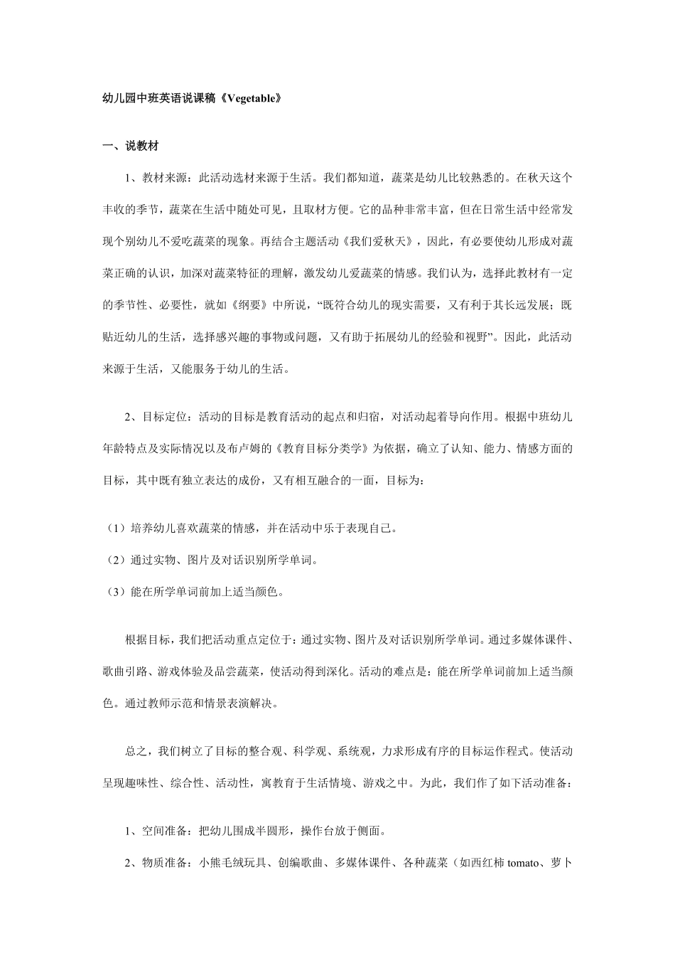 幼儿园中班英语说课稿《Vegetable》.pdf_第1页