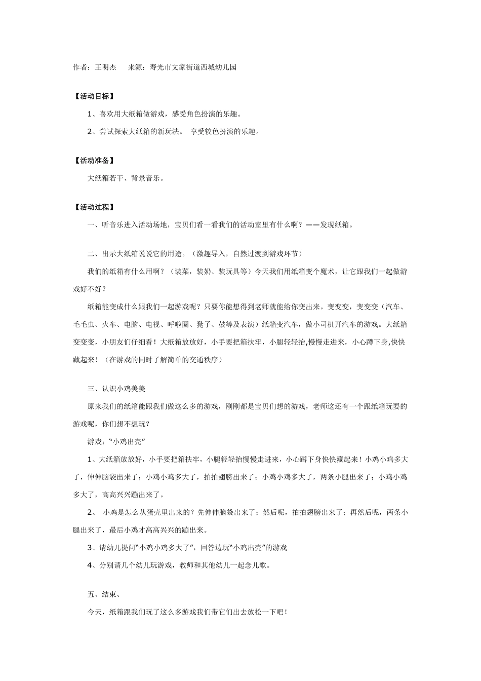 幼儿园中班游戏活动：大纸箱变变变.pdf_第1页