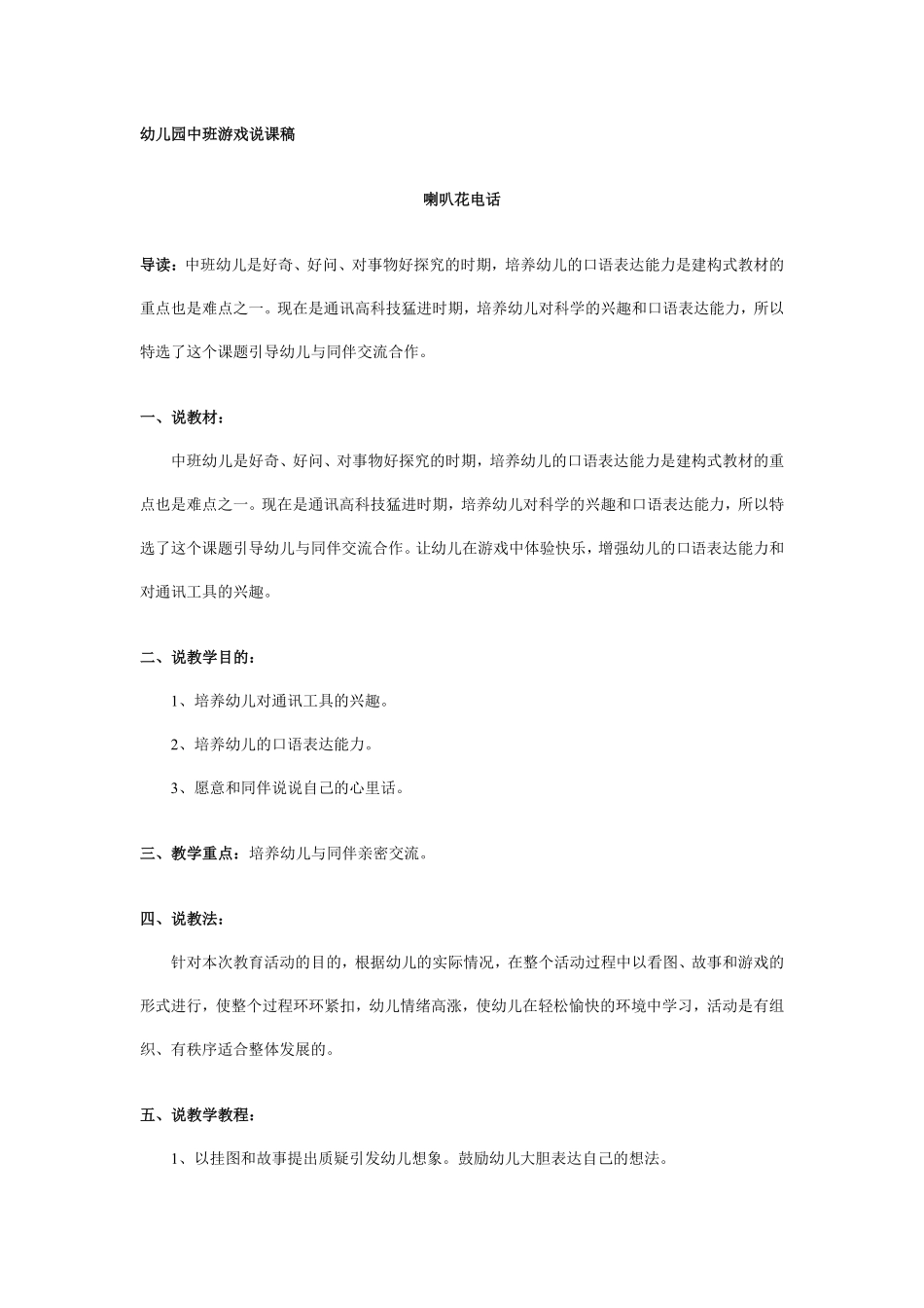 幼儿园中班游戏说课稿：喇叭花电话.pdf_第1页