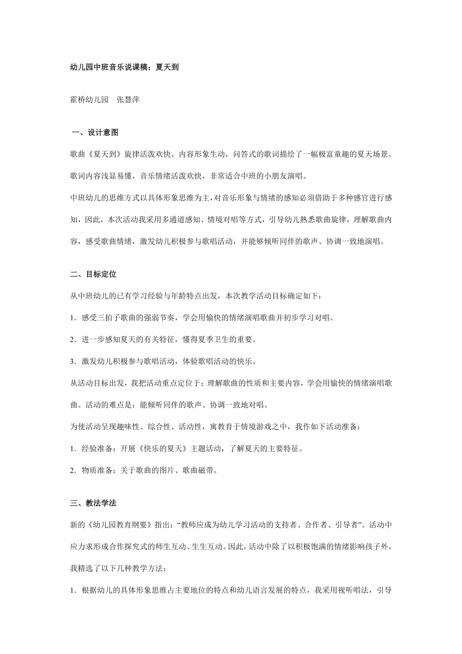 幼儿园中班音乐说课稿：夏天到.pdf_第1页