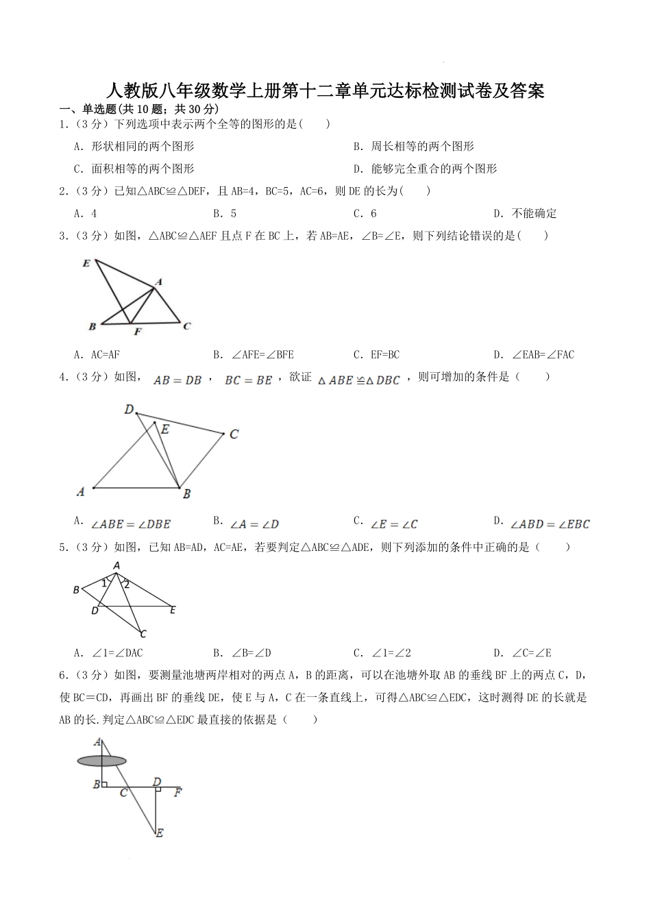 人教版八年级数学上册第十二章单元达标检测试卷及答案.pdf_第1页