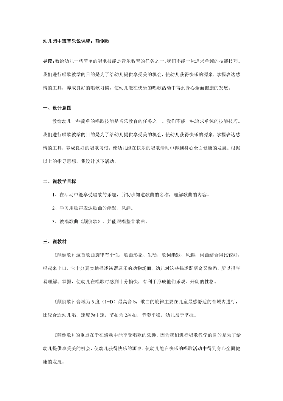 幼儿园中班音乐说课稿：颠倒歌.pdf_第1页