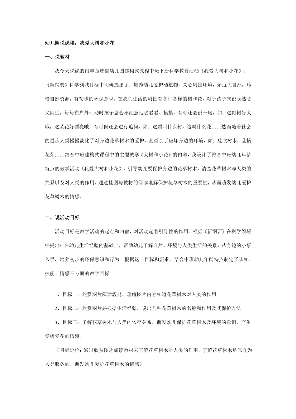 幼儿园中班说课稿：我爱大树和小花.pdf_第1页