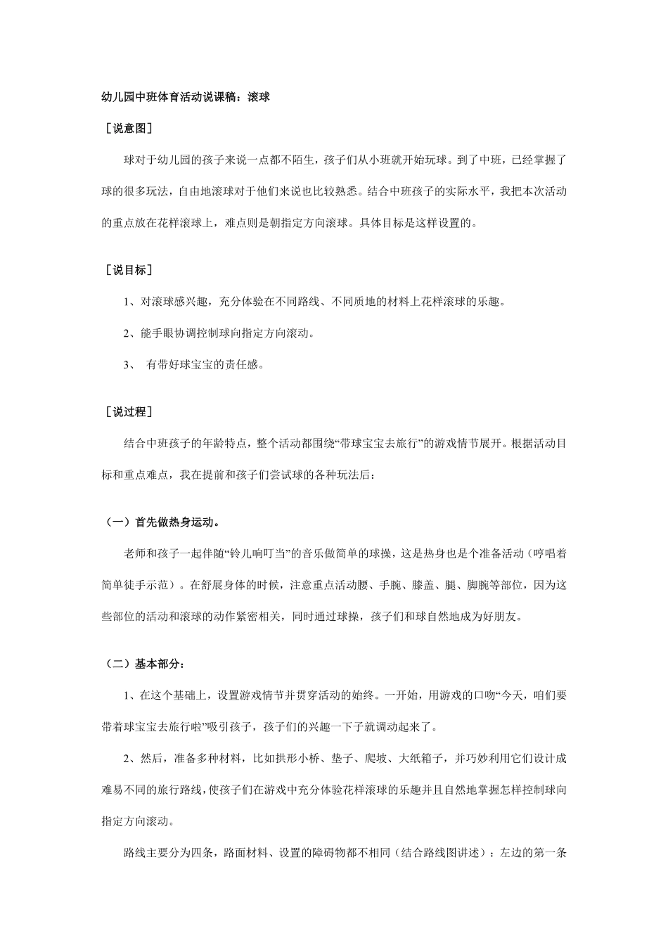 幼儿园中班体育活动说课稿：滚球.pdf_第1页