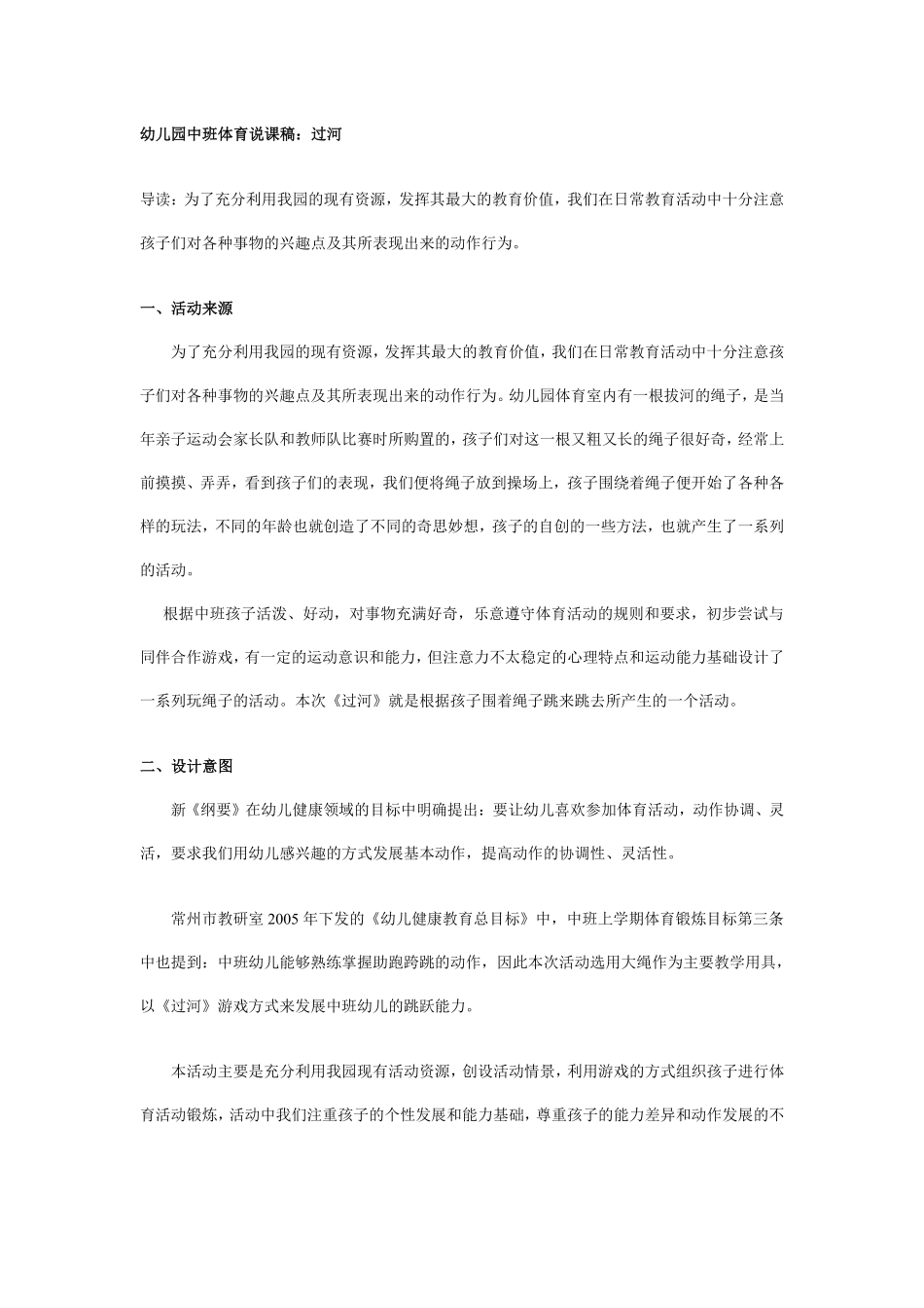 幼儿园中班体育说课稿：过河.pdf_第1页