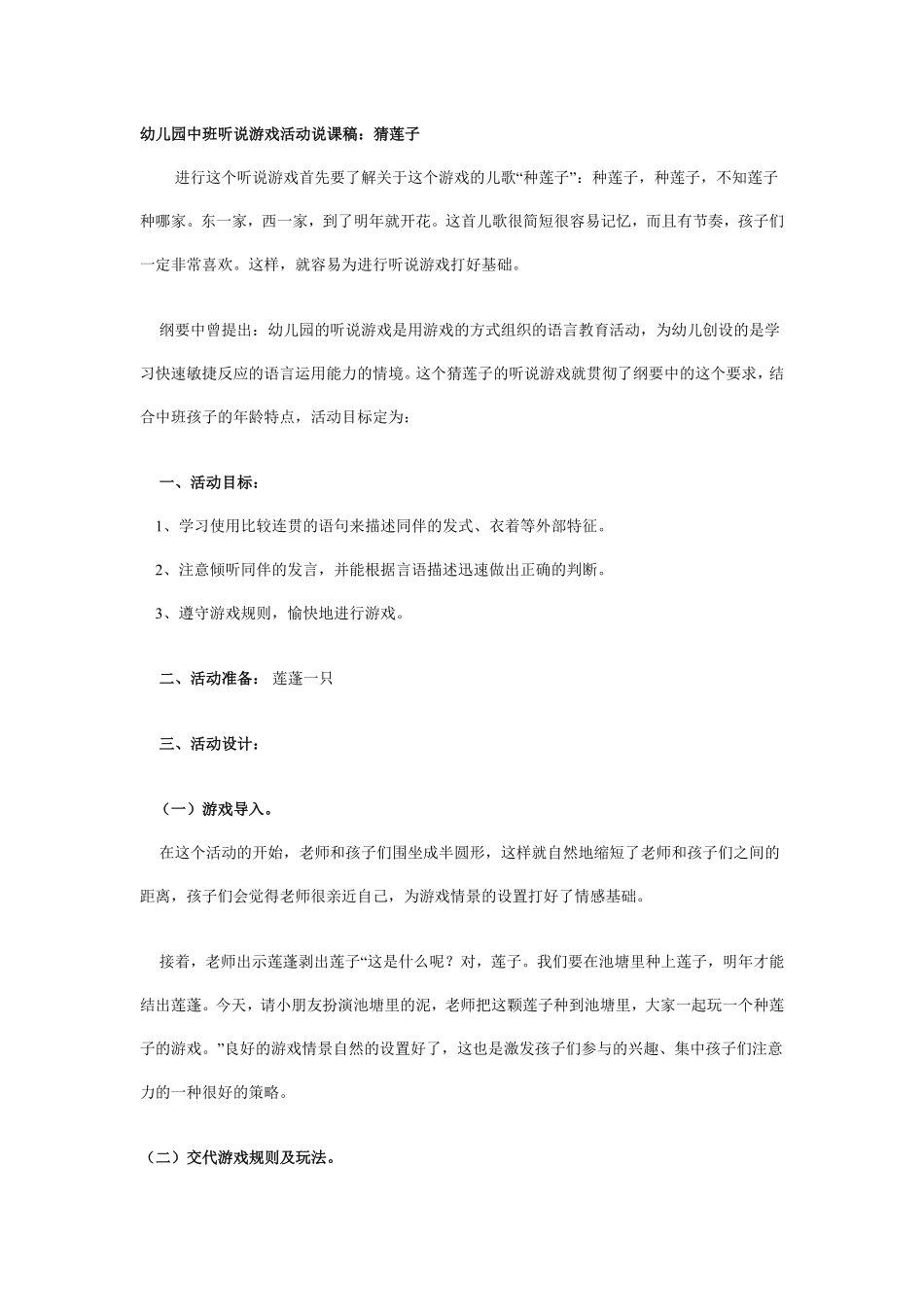 幼儿园中班听说游戏活动说课稿：猜莲子.pdf_第1页